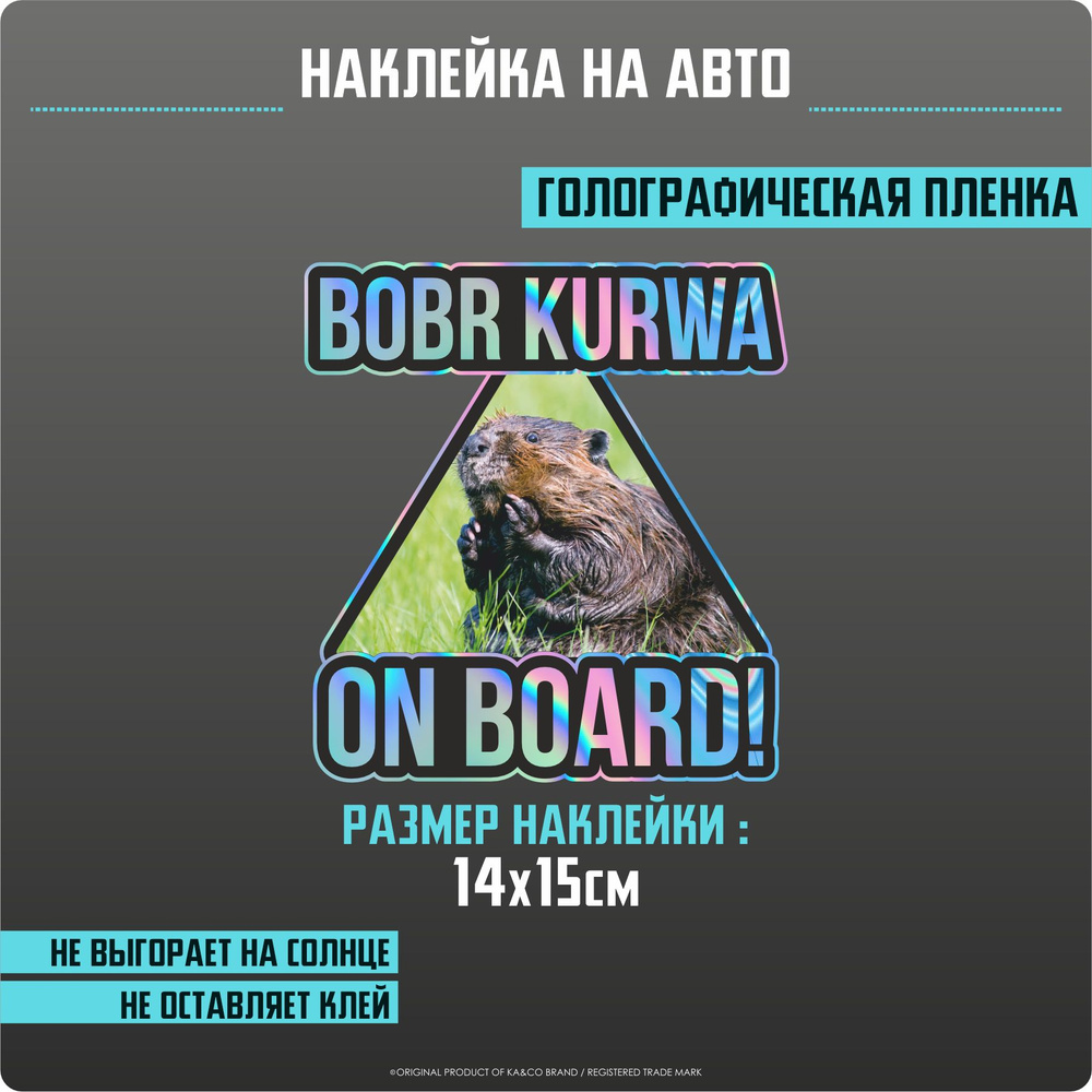 Наклейка на авто BOBR KURWA #1