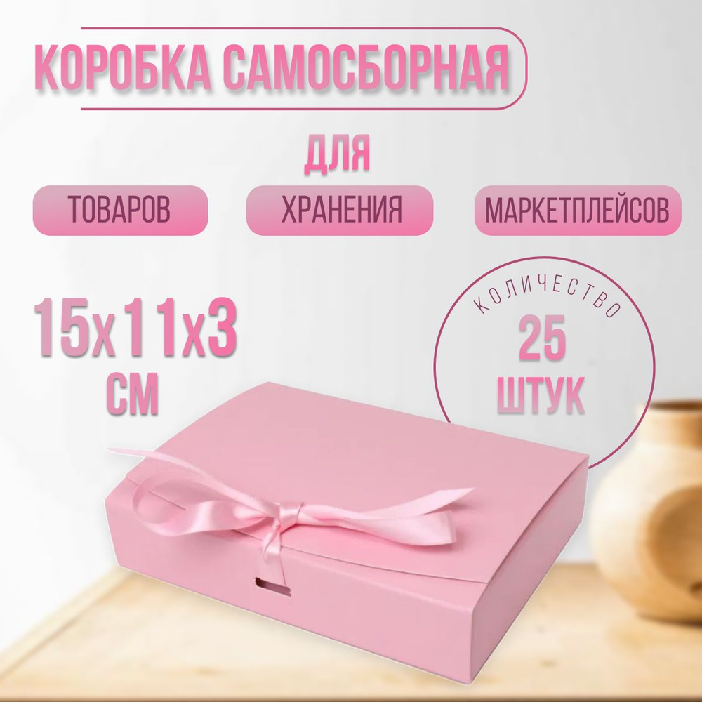 Коробки Selfpacking 15х11х3 под ленту, Мелованный картон, цвет розовый пудровый 25 шт  #1