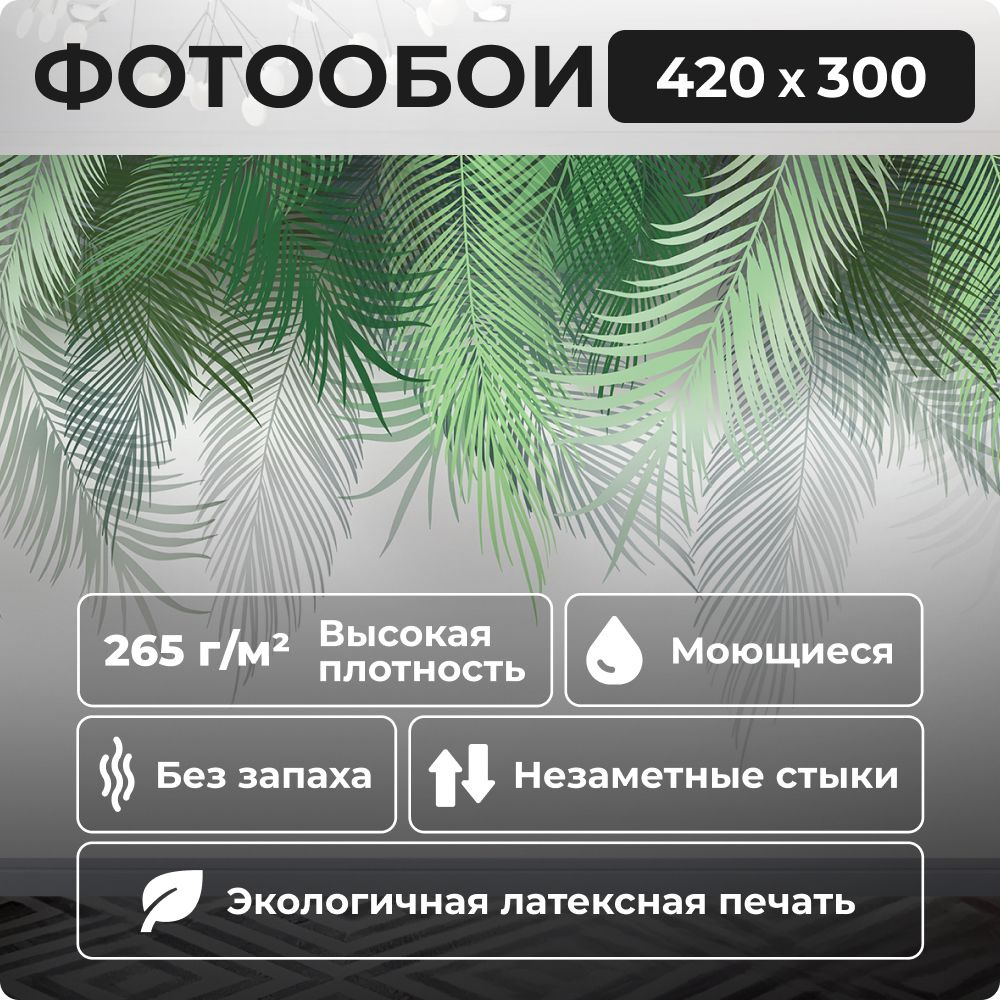 Фотообои 420х300 на флизелиновой основе с виниловым покрытием пальмовые листья  #1