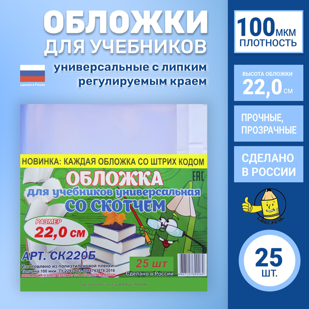 Обложка 22,0см для учебников, прописей и рабочих тетрадей, с липким краем, универсальная, плотная - толщина #1