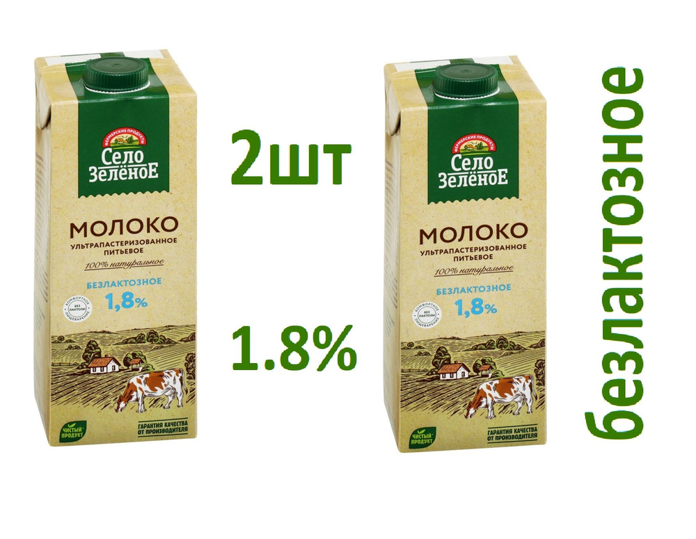 Молоко ультрапастеризованное СЕЛО ЗЕЛЕНОЕ безлактозное 1,8%, без змж, 950мл, Россия  #1