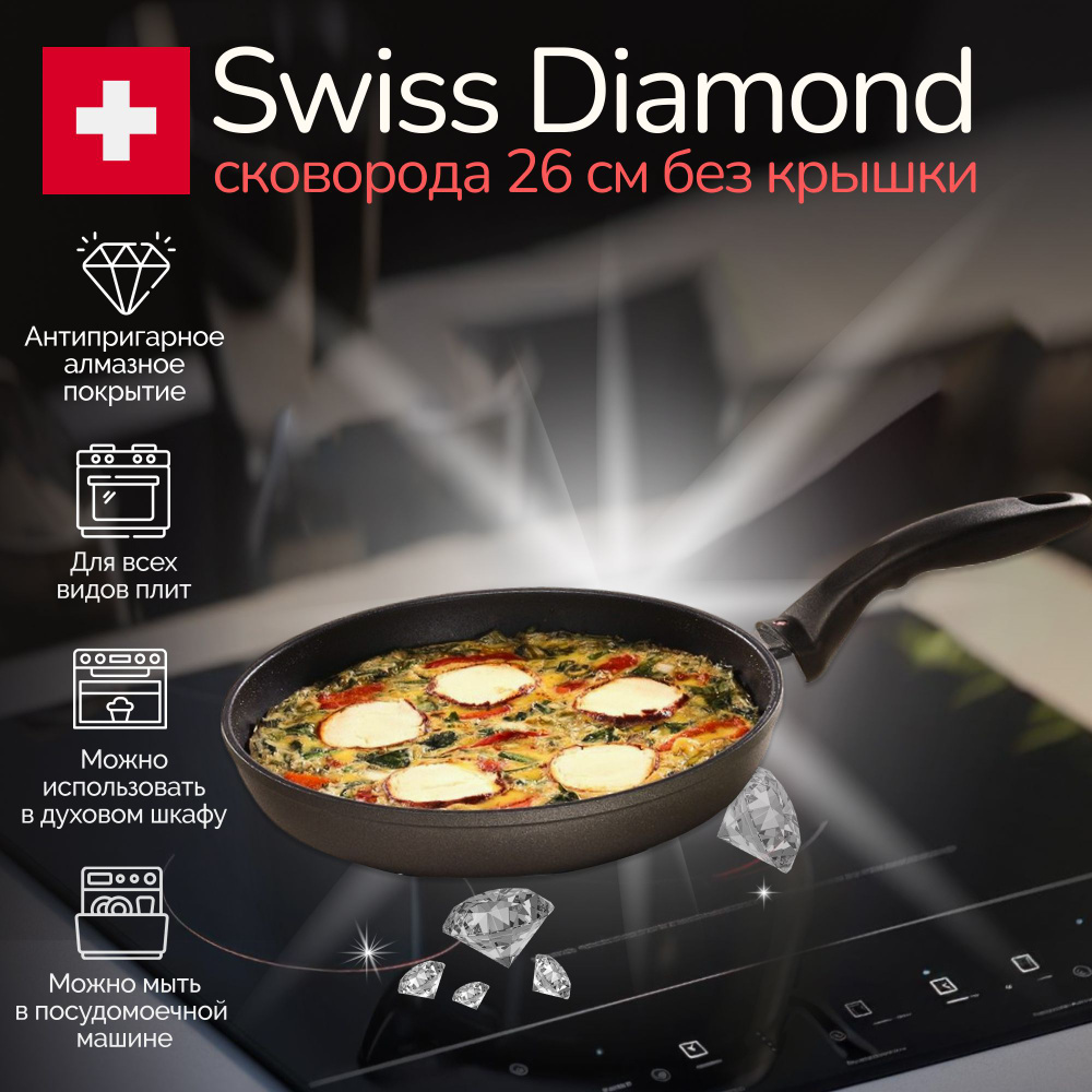 Сковорода Swiss Diamond 26см индукционная #1