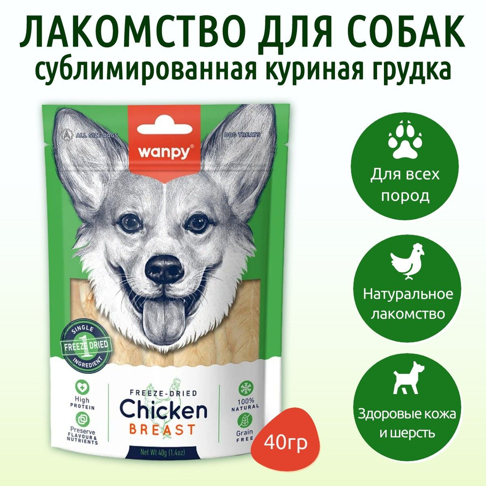 Wanpy Dog 40 г. Сублимированное лакомство для собак "Куриная грудка". Ванпи Дог  #1