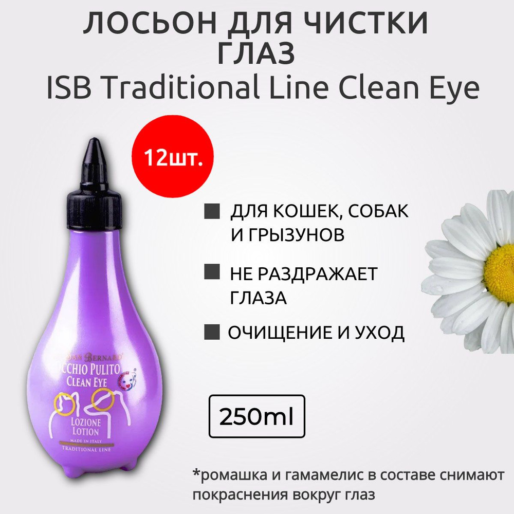 ISB Traditional Line Clean Eye 3000 мл (12 упаковок по 250 мл) Лосьон для очистки глаз. Iv San Bernard. #1