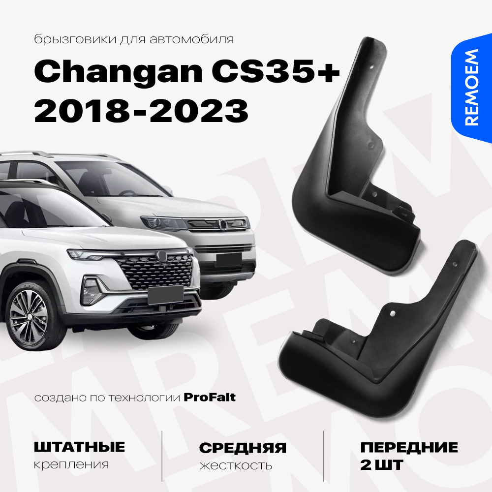 Передние брызговики для а/м Changan CS35 Plus (2018-2023), с креплением, 2 шт Remoem / Чанган ЦС35 Плюс #1