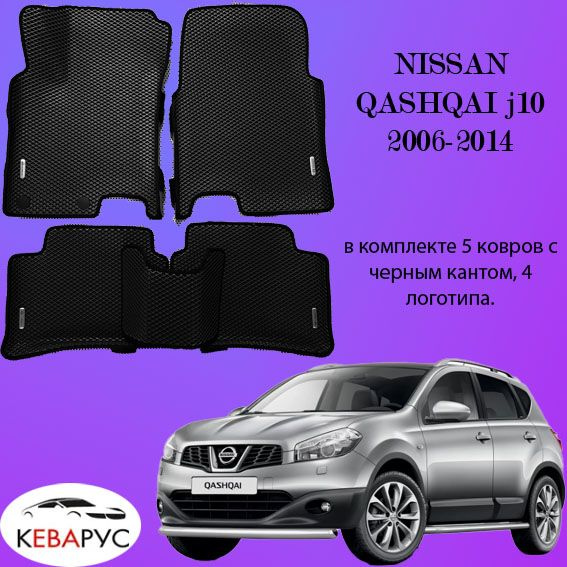 Автомобильные коврики EVA для NISSAN QASHQAI j10 2006-2014. #1
