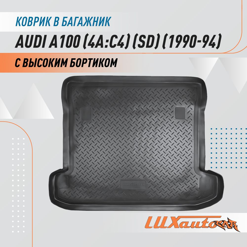 Коврики в багажник для Audi A100 (4A:C4) 1990-1994 / коврик для багажника с бортиком подходит в Ауди #1