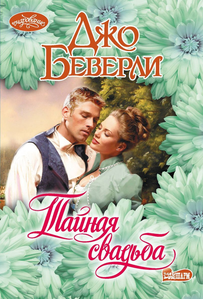 Книга АСТ Тайная свадьба. Очарование-мини. 2024 год, Д. Беверли  #1