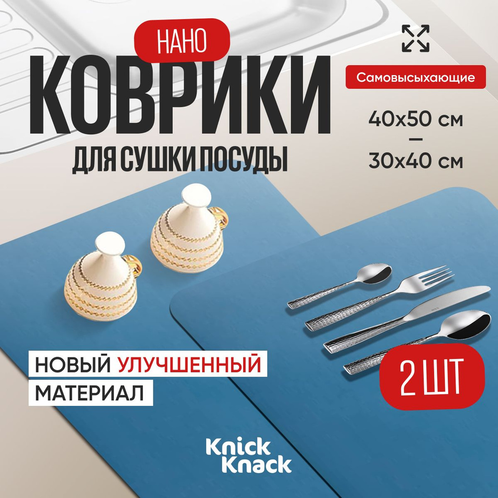 Knick Knack Коврик для сушки посуды впитывающий 50х40 см и 30х40 см, быстросохнущий нано коврик 2 шт #1