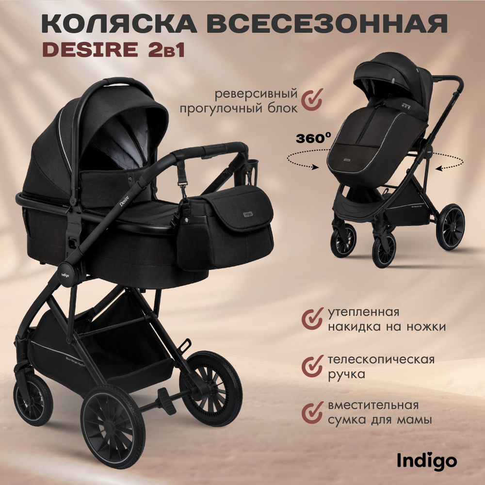 Коляска детская универсальная 2 в 1 Indigo DESIRE для новорожденных, всесезонная, с реверсивным блоком,черный #1