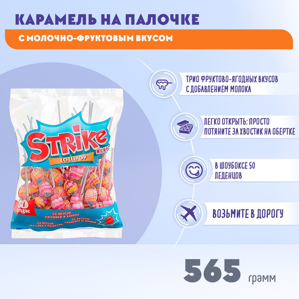 Карамель на палочке Strike с молочным вкусом 565 грамм КДВ / Страйк /  #1