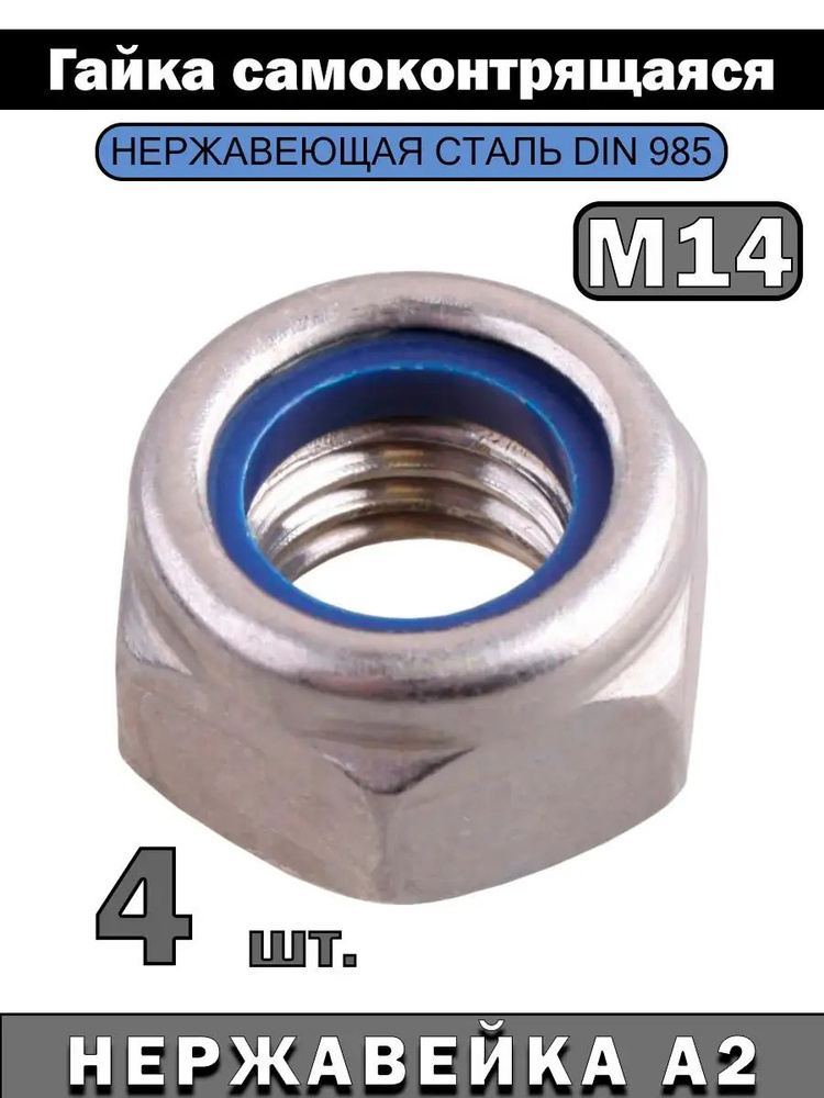 ИнструментМАГ Гайка Со стоп кольцом M14, DIN985, 4 шт., 100 г #1