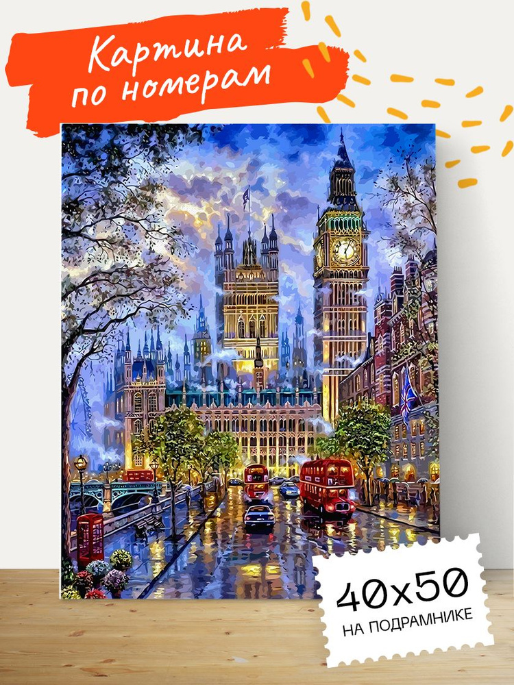 Картина по номерам Hobruk "Прогулка в Лондоне", на холсте на подрамнике 40х50, раскраска по номерам, #1