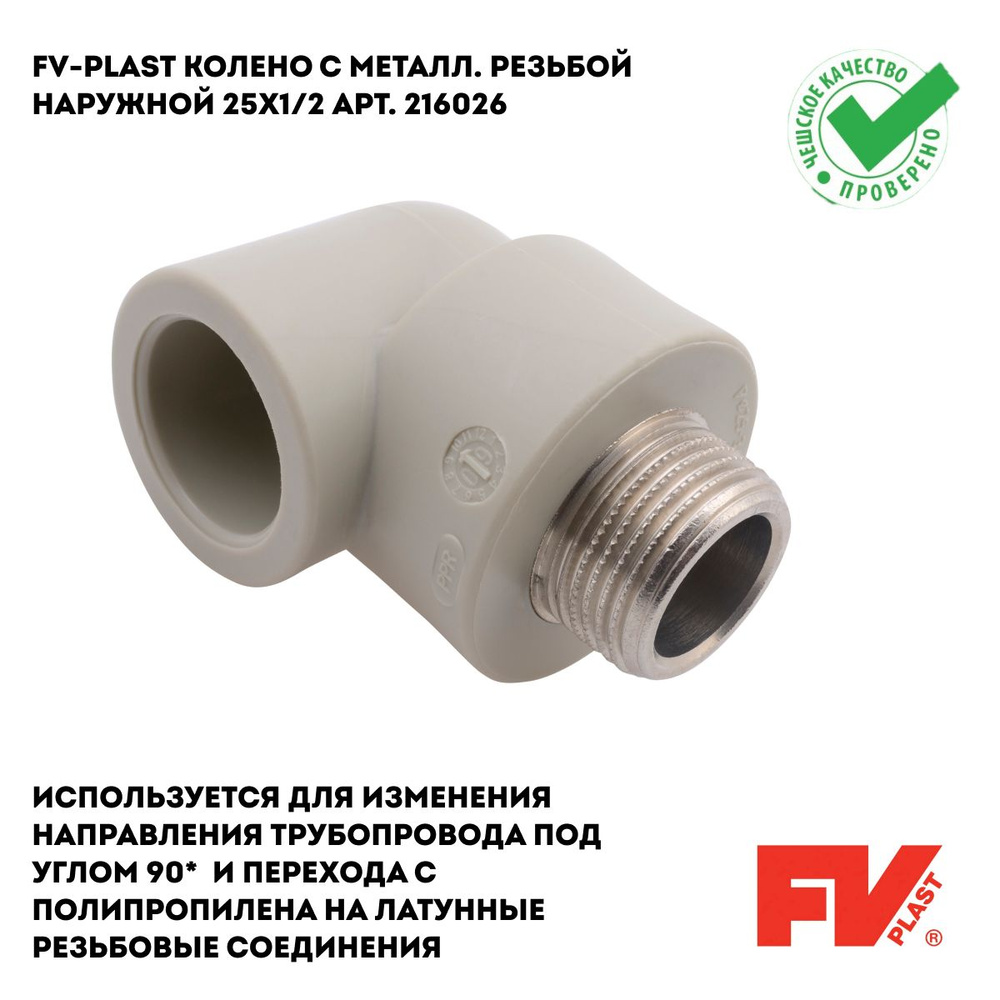 FV-PLAST Колено с металл. резьбой наружной 25x1/2 арт. 216026 #1