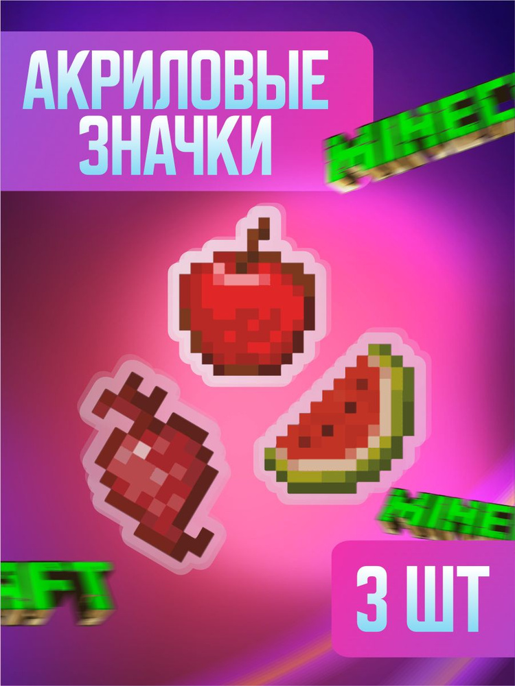 Значки на рюкзак и одежду, значок Minecraft Майнкрафт Яблоко, Долька арбуза, Свекла  #1