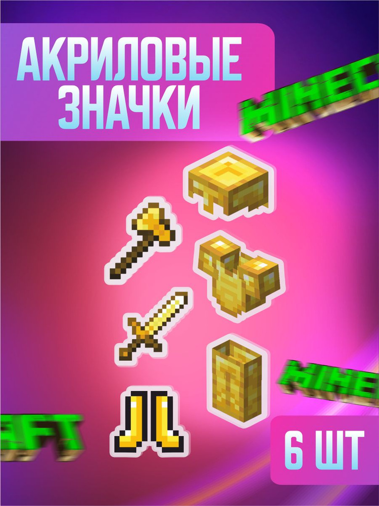 Значки на рюкзак и одежду, значок Minecraft Майнкрафт #1