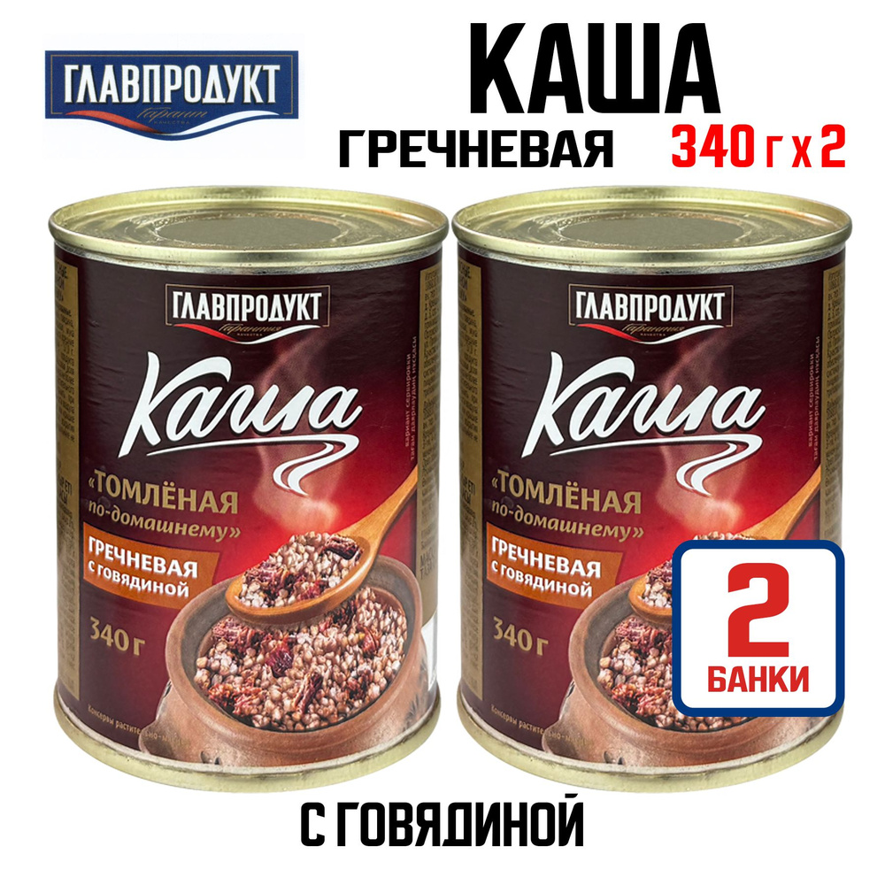 Консервы мясные ГЛАВПРОДУКТ - Каша гречневая с говядиной "Томленая по-домашнему", 340 г - 2 шт  #1