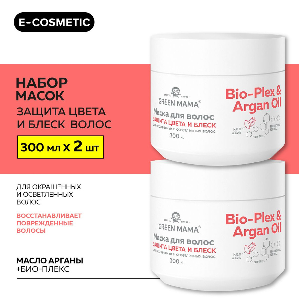 GREEN MAMA Маска для защиты цвета BIO-PLEX & ARGAN OIL с маслом арганы 300 мл - 2 шт  #1