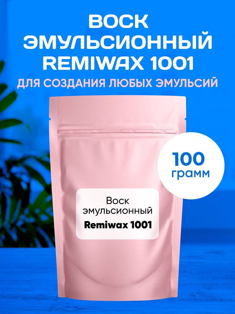 Воск Эмульсионный, 100 грамм/ Remiwax 1001. #1