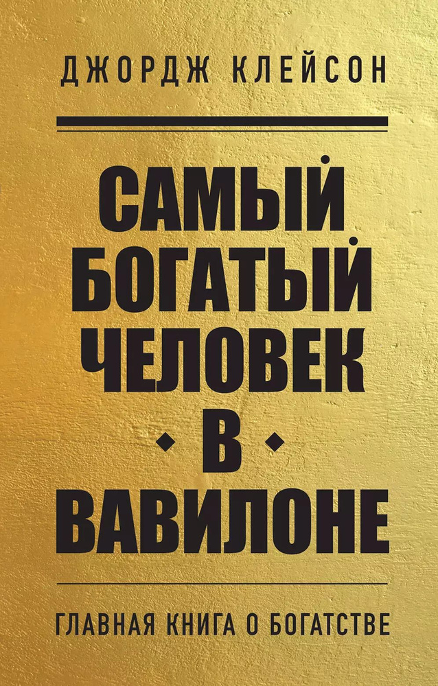 Самый богатый человек в Вавилоне #1