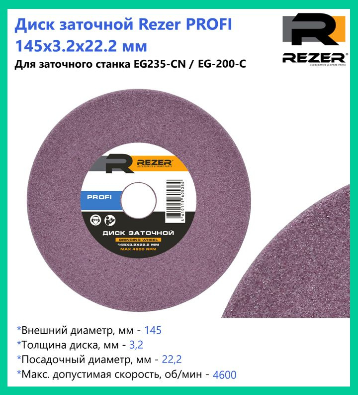 Диск заточной Rezer PROFI 145X3.2X22.2 мм, для заточки цепей (для станка EG235-CN / EG200-C)  #1