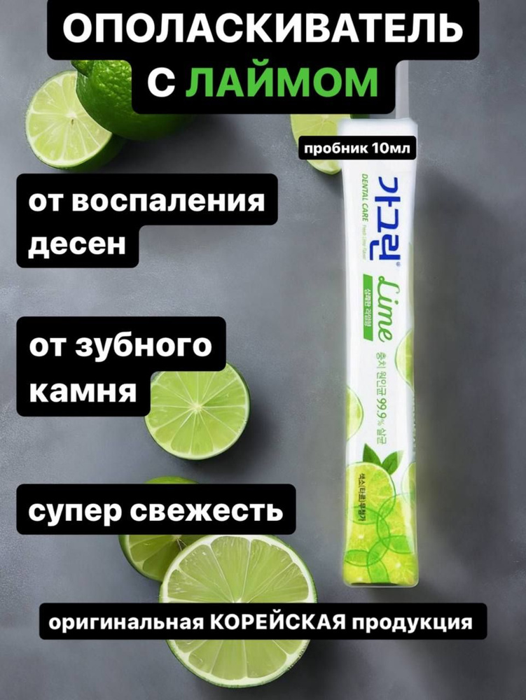 Garglin Lime Ополаскиватель для полости рта c ароматом освежающего лайма 10мл  #1