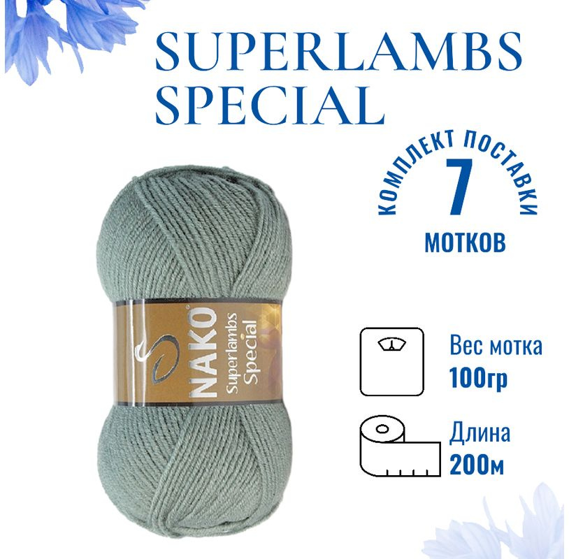 Пряжа для вязания Superlambs Special / Суперламбс Специал Нако 1631 зелёный миндаль /7 штук (49% шерсть, #1