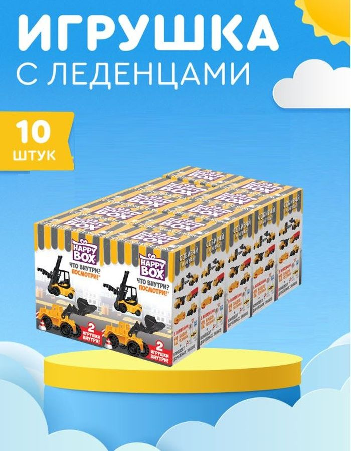 HAPPY BOX подарочный набор Строительная техника, фигурка+карамель 10 шт.  #1