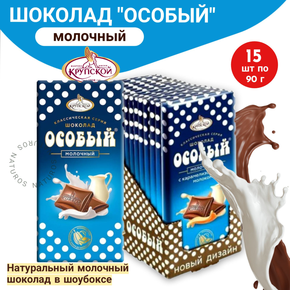 Шоколад "Особый" молочный, 15 шт по 90 г #1