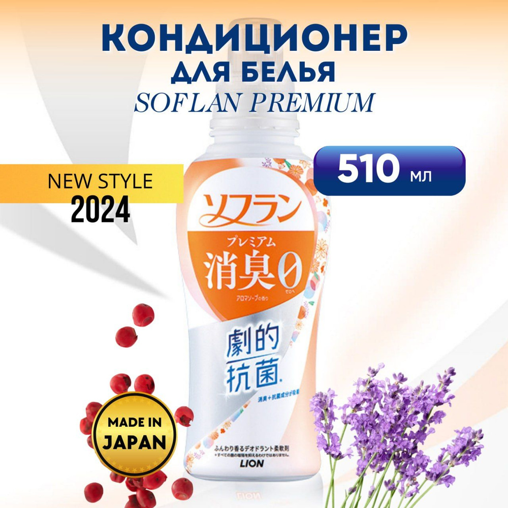 Кондиционер для белья LION SOFLAN PremiumAroma Soap, аромат душистого мыла, 510мл  #1