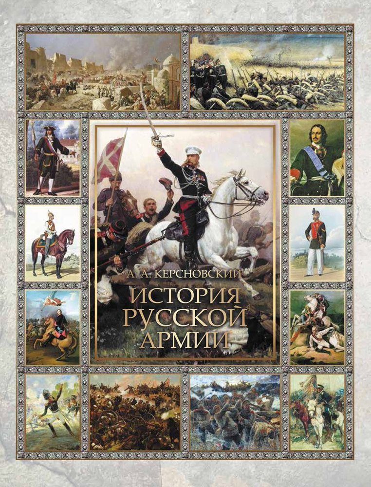 Книга Просвещение История русской армии. Великая Россия. 2024 год, А. А. Керсновский  #1