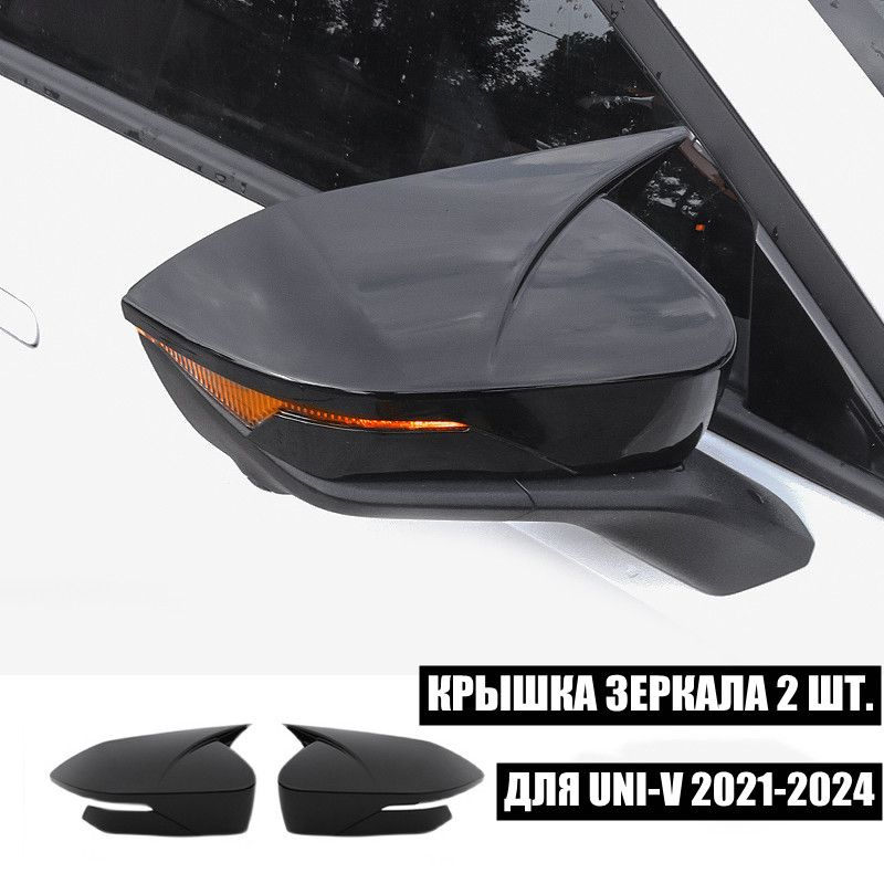 Запчасть бокового зеркала Комплект, арт. для Changan UNI-V 2021 2022 2023 2024  #1