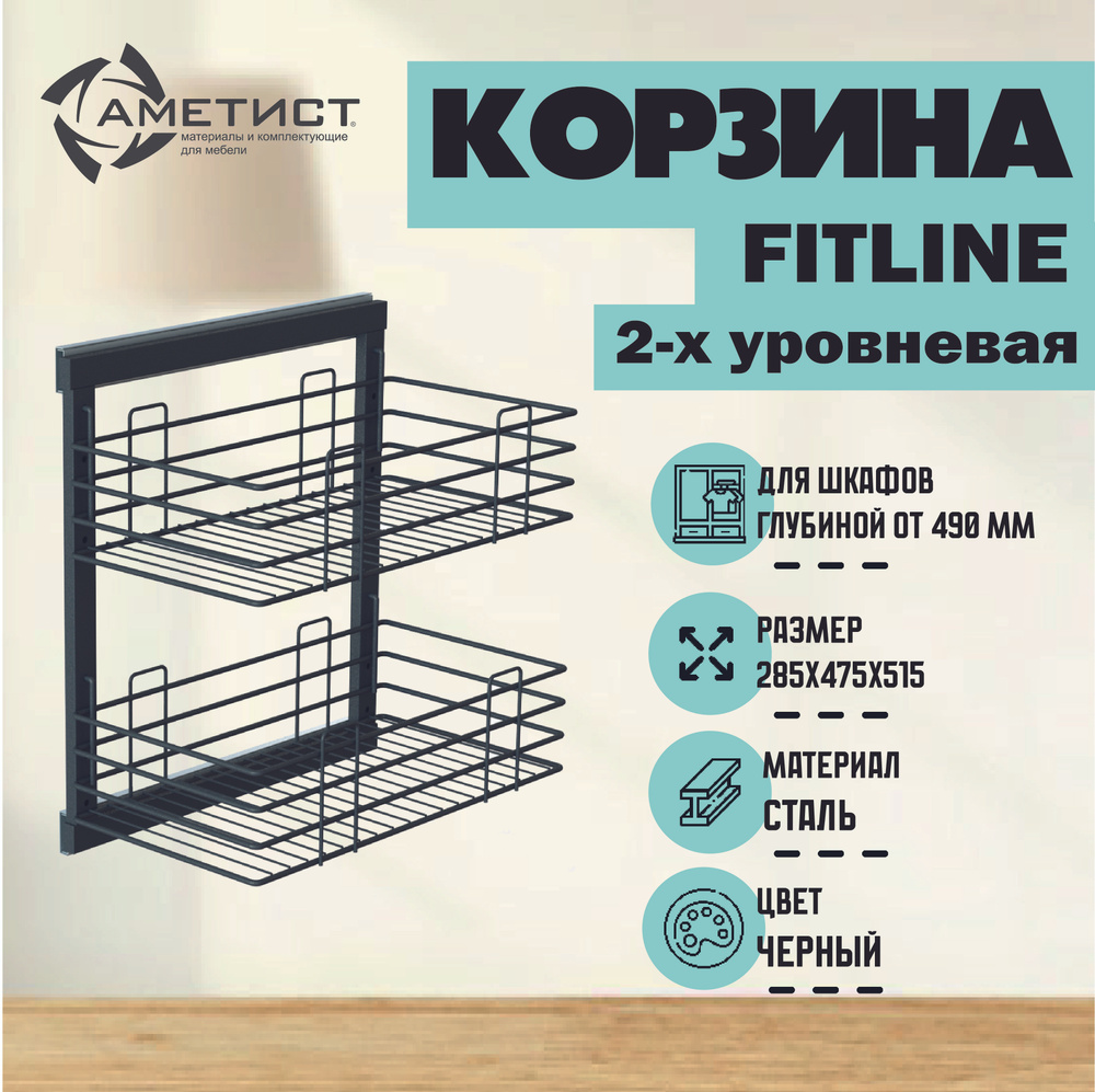 Выдвижная корзина 2-х уровневая Ametist Fitline 1602, шариковые направляющие полного выдвижения, боковое #1