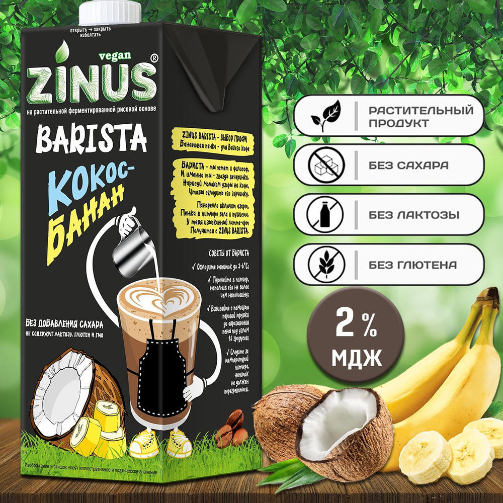 Молоко кокосовое с бананом "ZINUS BARISTA" 1 л #1