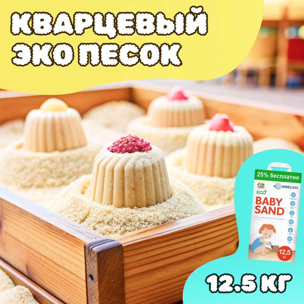 Кварцевый эко песок для песочниц Baby sand 12,5 кг #1