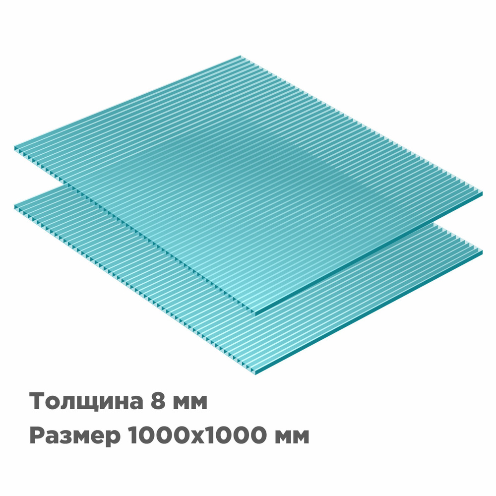 Сотовый поликарбонат Novattro 8мм, 1000x1000мм, бирюза, 2 шт. #1