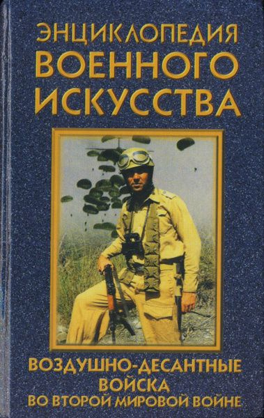 Энциклопедия военного искусства. Воздушно-десантные войска во второй мировой войне | Ненахов Юрий Юрьевич #1