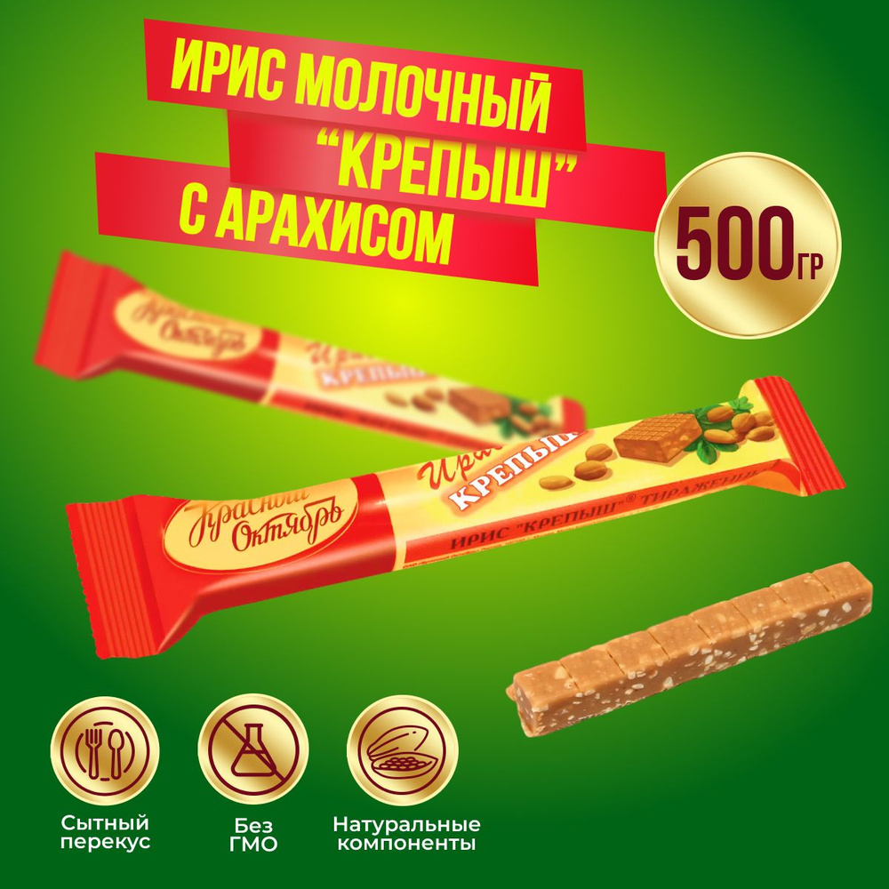 Конфеты Красный октябрь Ирис Крепыш, 500 гр #1