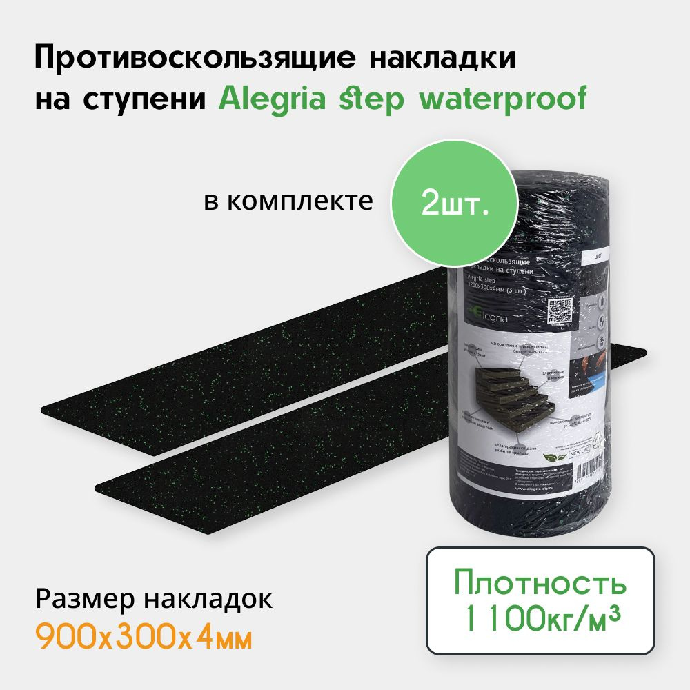 Противоскользящие накладки Step waterproof 900х300х4мм, 2 шт. в комплекте, черный с зеленым  #1