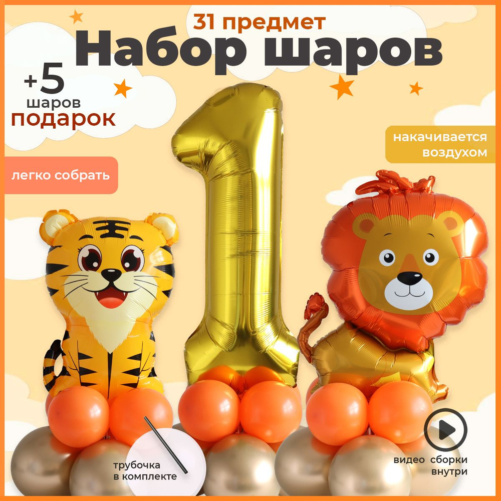 Набор шаров Львенок, Тигренок и Цифра 1 #1