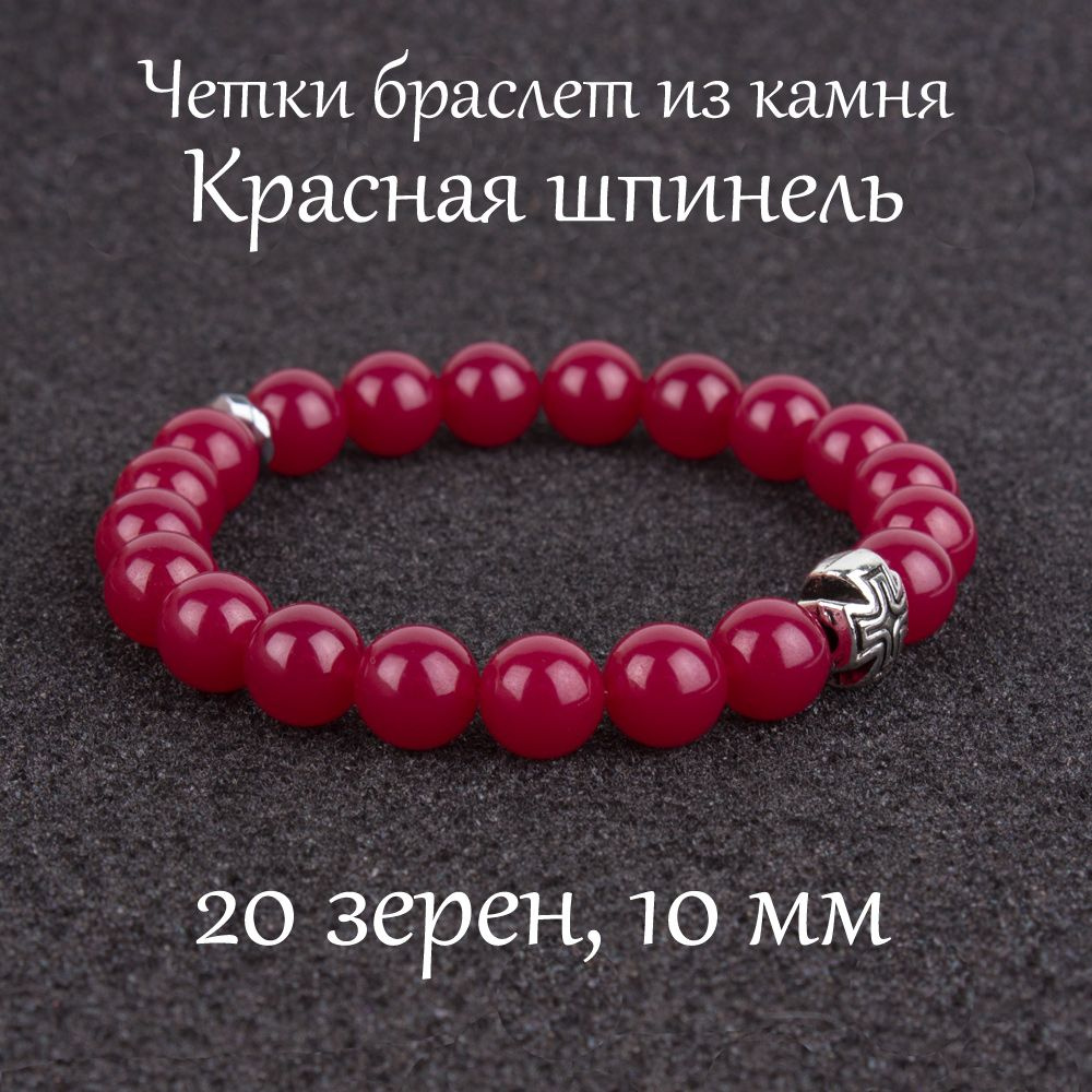 Православные четки браслет на руку из натурального камня Красная шпинель, 20 бусин, 10 мм, с крестом #1