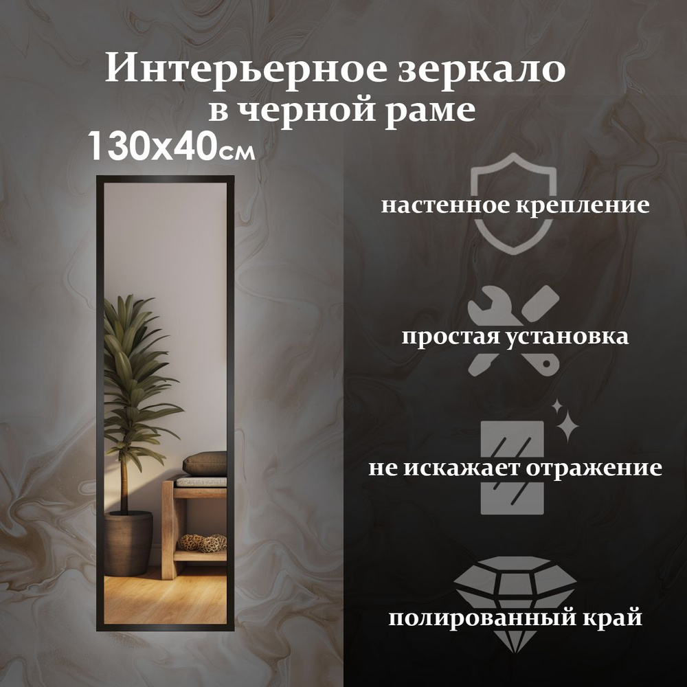 Maskota Зеркало интерьерное "пpямoугольнoе в раме черного цвета", 40 см х 130 см, 1 шт  #1