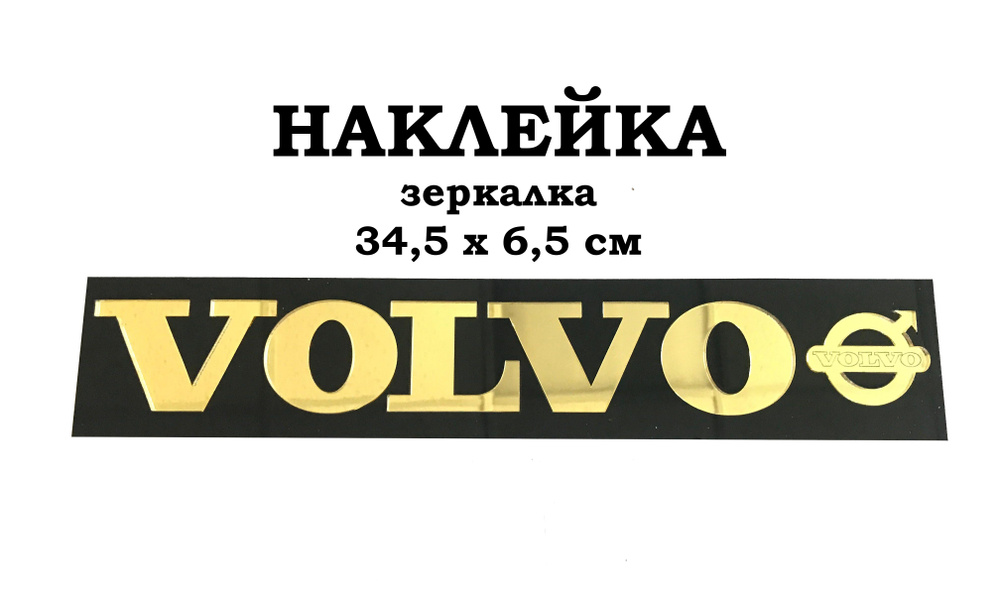 Наклейка из пластика для грузовика VOLVO #1