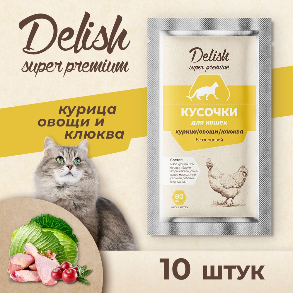 Влажный корм Delish super premium (Делиш) для кошек, курица/овощи/клюква, 10 штук по 80 гр  #1