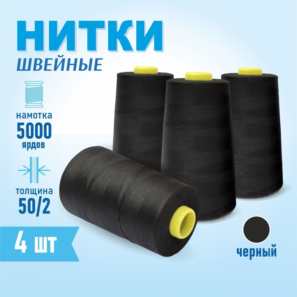 Нитки швейные 50/2 5000 ярдов Sentex, 4 шт., черный #1