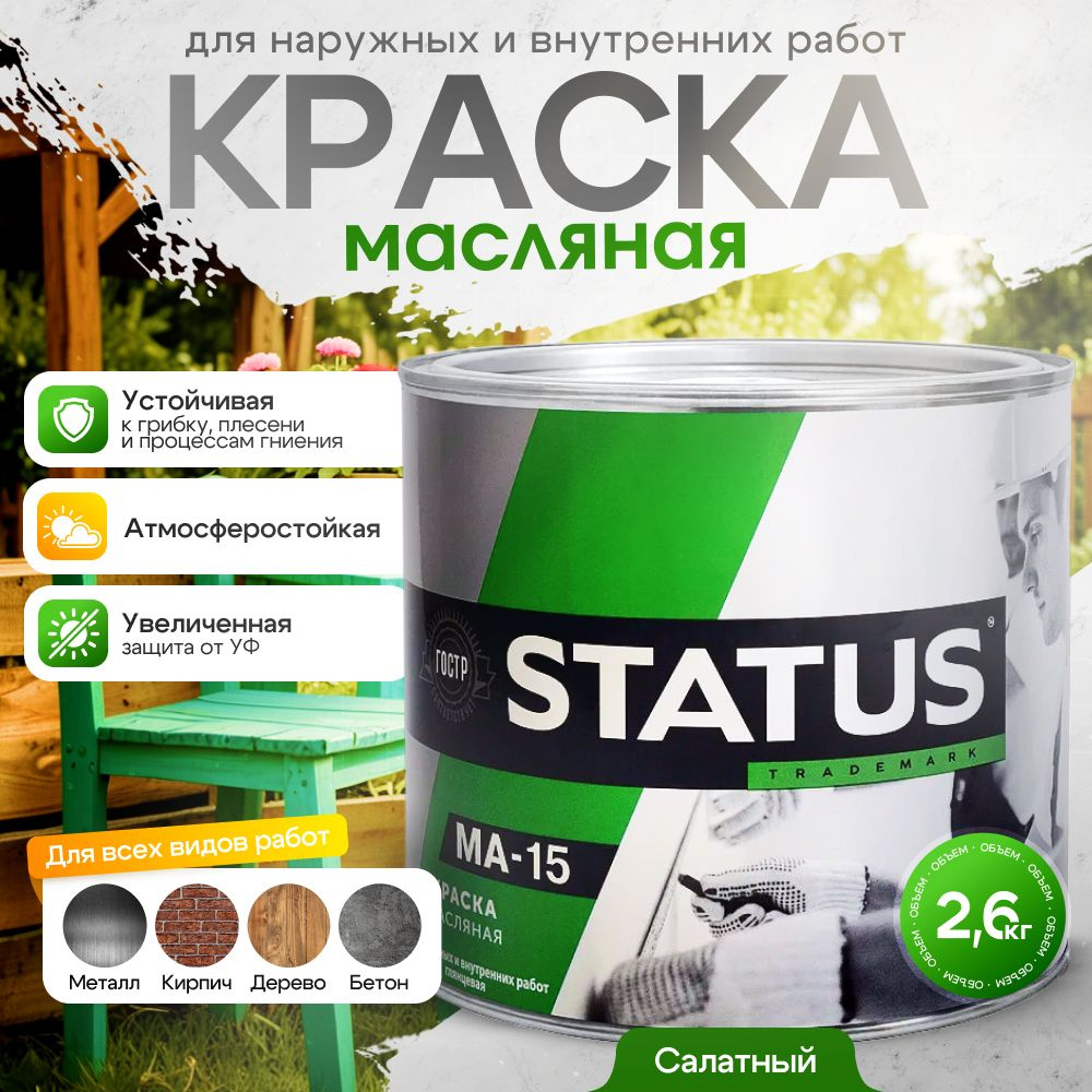 Краска масляная салатная МА-15 STATUS 2,6 кг / краска по металлу, дереву, бетону, атмосферостойкая  #1