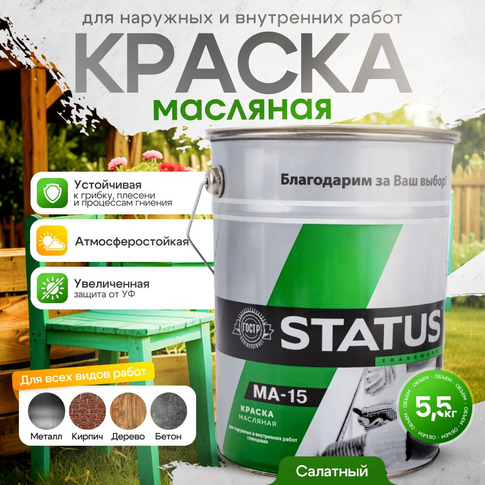 Краска масляная салатная МА-15 STATUS 5,5 кг / краска по металлу, дереву, бетону, атмосферостойкая  #1