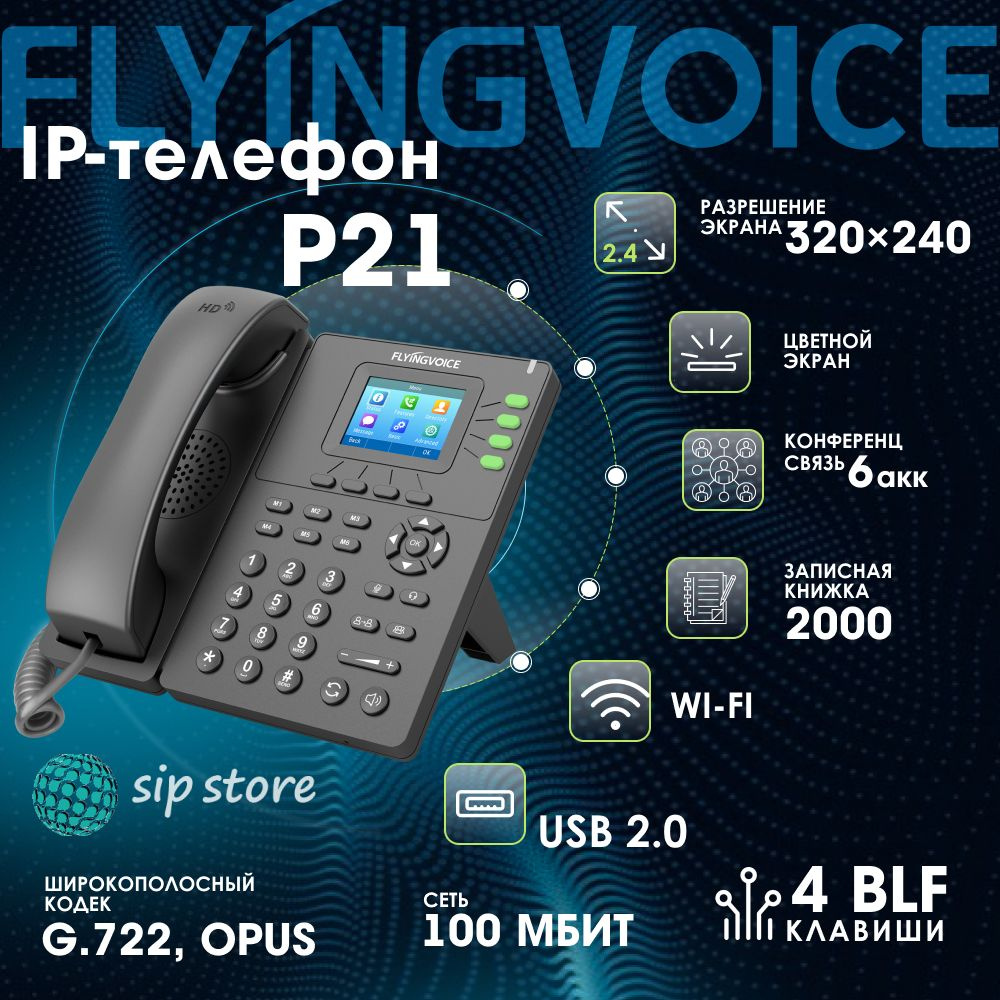 IP-телефон FLYINGVOICE P21, 4 SIP аккаунта, цветной дисплей 2,4 дюйма, 320 x 240, конференция на 6 абонентов, #1