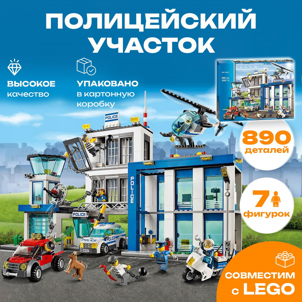 Конструктор Город 10424 Полицейский участок, 890 дет. #1