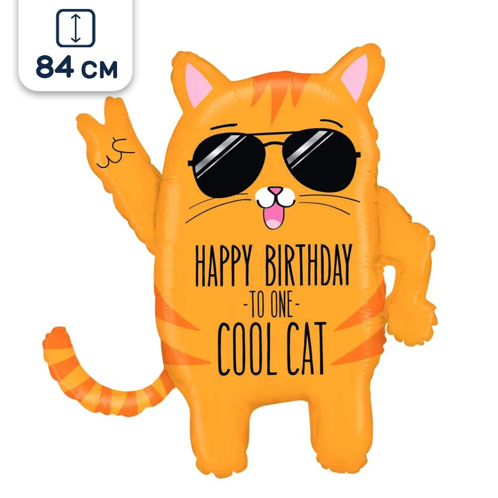 Воздушный шар фольгированный Betallic фигурный, Крутой рыжий кот в очках, С Днем рождения, 84 см  #1